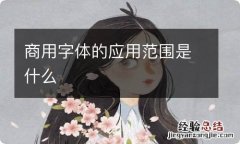 商用字体的应用范围是什么