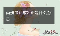 画册设计成20P是什么意思