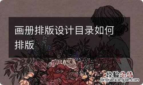 画册排版设计目录如何排版