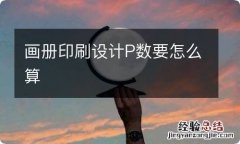 画册印刷设计P数要怎么算