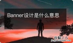 Banner设计是什么意思