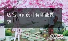 店名logo设计有哪些要求