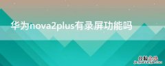 华为nova2plus有录屏功能吗