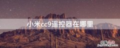 小米cc9遥控器在哪里设置 小米cc9遥控器在哪里