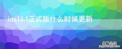 ios13.3.1是什么时候更新的 ios13.1正式版什么时候更新