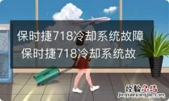 保时捷718冷却系统故障 保时捷718冷却系统故障需要花多少钱