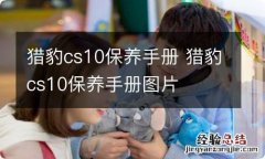 猎豹cs10保养手册 猎豹cs10保养手册图片