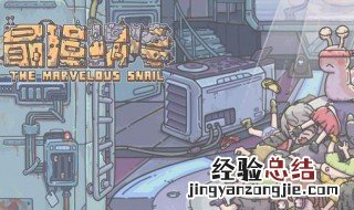 最强蜗牛特殊活动 最强蜗牛如何完成特殊情报