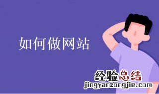 如何做网站赚钱 如何做网站