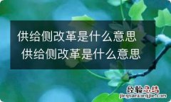 供给侧改革是什么意思 供给侧改革是什么意思通俗解释