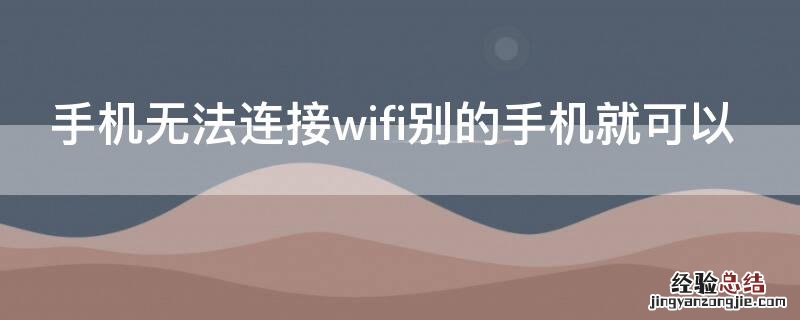 手机无法连接wifi别的手机就可以