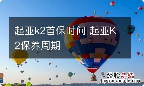 起亚k2首保时间 起亚K2保养周期