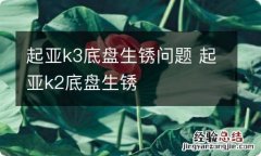 起亚k3底盘生锈问题 起亚k2底盘生锈