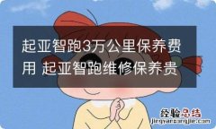 起亚智跑3万公里保养费用 起亚智跑维修保养贵吗