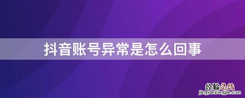 抖音账号异常是怎么回事