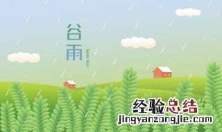 谷雨后面是什么节气 谷雨后面是哪个节气