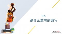 kb是什么意思