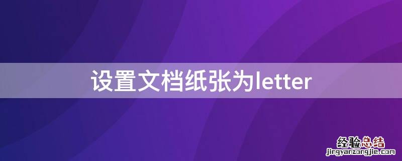 设置文档纸张为letter