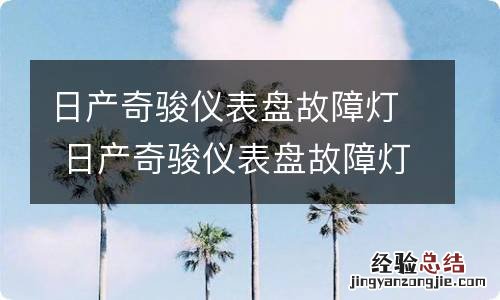 日产奇骏仪表盘故障灯 日产奇骏仪表盘故障灯小车标志