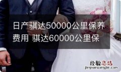 日产骐达50000公里保养费用 骐达60000公里保养