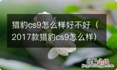 2017款猎豹cs9怎么样 猎豹cs9怎么样好不好