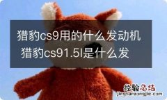 猎豹cs9用的什么发动机 猎豹cs91.5l是什么发动机?