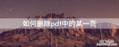 如何删除pdf里的某一页 如何删除pdf中的某一页