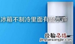 冰箱流水怎么回事 参考以下方法解决