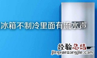 冰箱流水怎么回事 参考以下方法解决