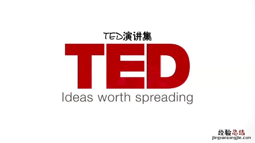 ted演讲是什么