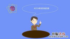 acca是什么