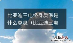 比亚迪三电系统终身质保是什么意思 比亚迪三电终身质保是什么意思