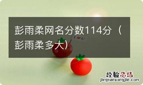 彭雨柔多大 彭雨柔网名分数114分