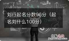 起名刘什么100分 刘行起名分数96分