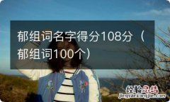 郁组词100个 郁组词名字得分108分