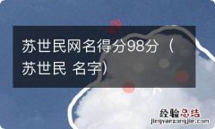 苏世民 名字 苏世民网名得分98分