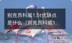 别克昂科威1.5t有什么缺点 别克昂科威1.5t优缺点是什么