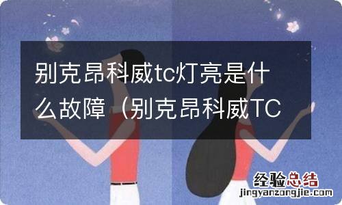 别克昂科威TC故障灯 别克昂科威tc灯亮是什么故障