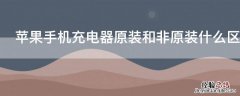 iPhone手机充电器原装和非原装什么区别