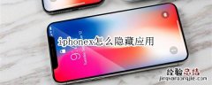 iphonex怎么隐藏应用