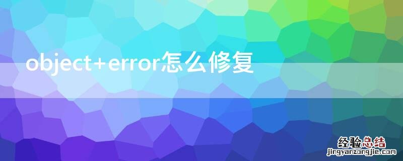 object error怎么修复