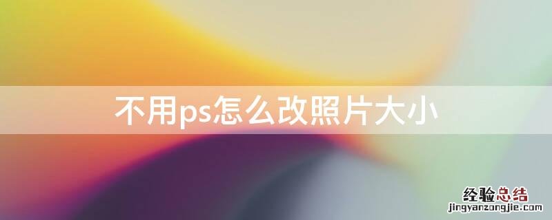 不用ps怎么改照片大小