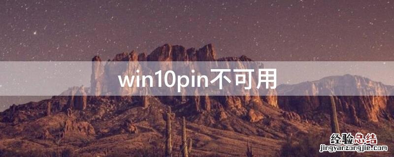 win10pin不可用