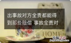 出事故对方全责都能得到那些赔偿 事故全责对方要求赔偿损失