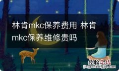 林肯mkc保养费用 林肯mkc保养维修贵吗