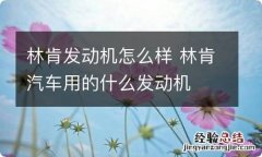 林肯发动机怎么样 林肯汽车用的什么发动机