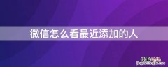 微信怎么看最近添加的人 新朋友添加记录删除了怎么恢复