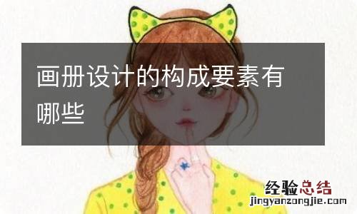 画册设计的构成要素有哪些