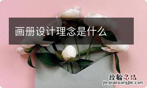 画册设计理念是什么