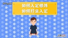 打坐时入定会看到什么